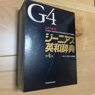 ジーニアス英和辞典　第4版(語学/参考書)