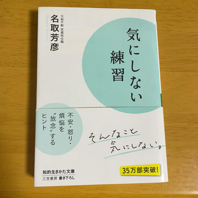 気にしない練習 エンタメ/ホビーの本(文学/小説)の商品写真