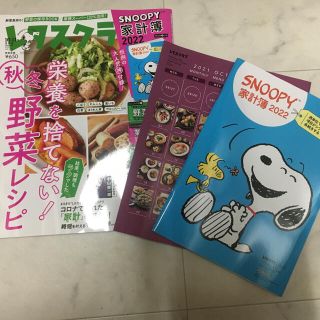 カドカワショテン(角川書店)のレタスクラブ10月11月合併号　スヌーピ家計簿付き(料理/グルメ)