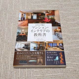 スタイルで選ぶマンション・インテリアの教科書(住まい/暮らし/子育て)