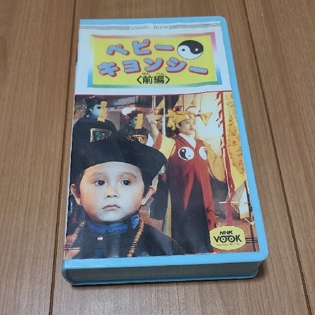 ベビーキョンシー　前編　後半セット　VHS