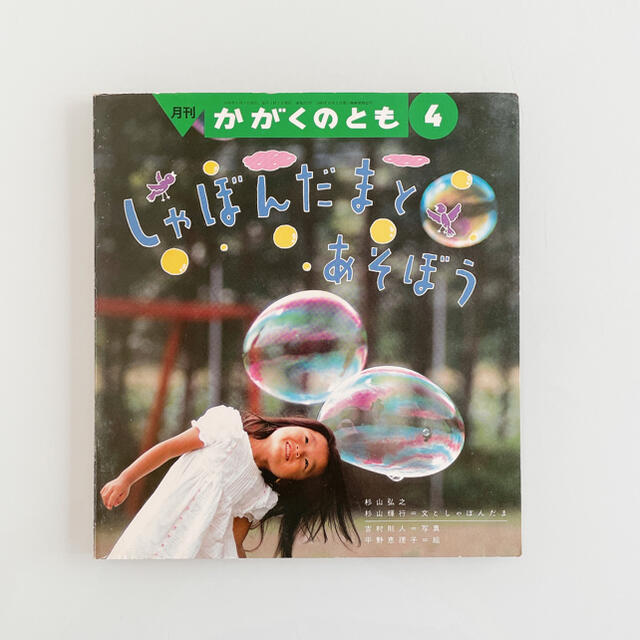 しゃぼんだまと あそぼう かがくのとも 1990年4月号 の通販 by しゃぼんだまと あそぼう かがくのとも 1990年4月号 の通販 by