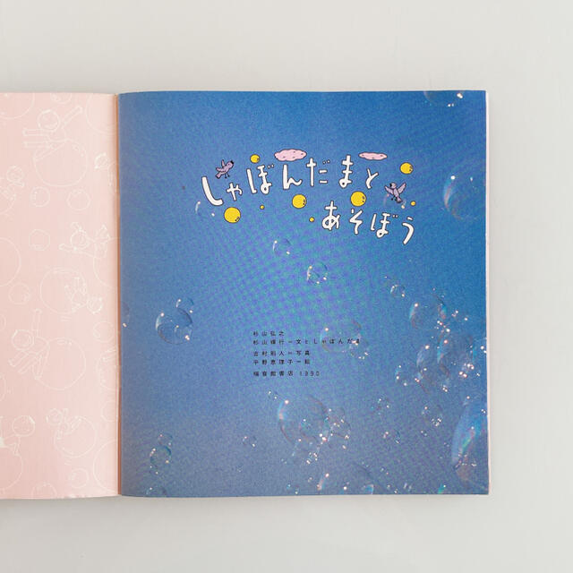 しゃぼんだまと あそぼう かがくのとも 1990年4月号 の通販 by しゃぼんだまと あそぼう かがくのとも 1990年4月号 の通販 by