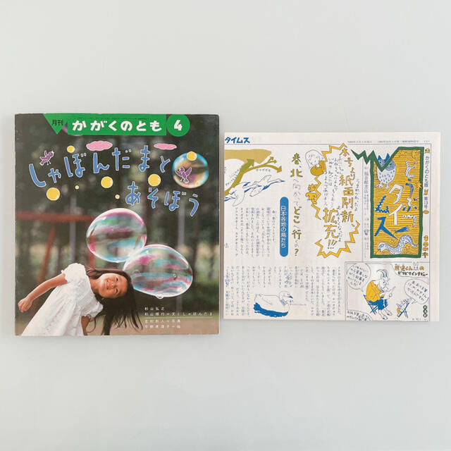 しゃぼんだまと あそぼう かがくのとも 1990年4月号 の通販 by しゃぼんだまと あそぼう かがくのとも 1990年4月号 の通販 by