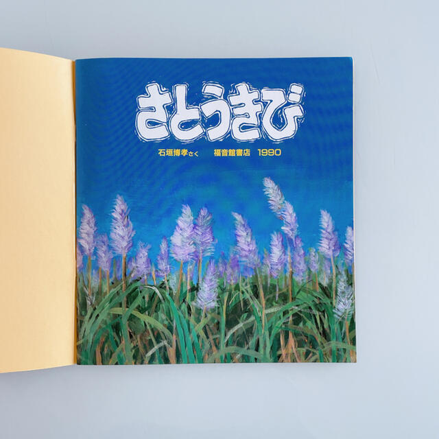 さとうきび かがくのとも 1990年1月号の通販 by RAINBOW |ラクマ さとうきび かがくのとも 1990年1月号の通販 by RAINBOW |ラクマ