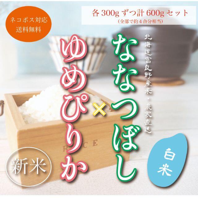 1等米！新米ゆめぴりか＆ななつぼし　白米300gずつ2セットお試し価格　ブランド 食品/飲料/酒の食品(米/穀物)の商品写真