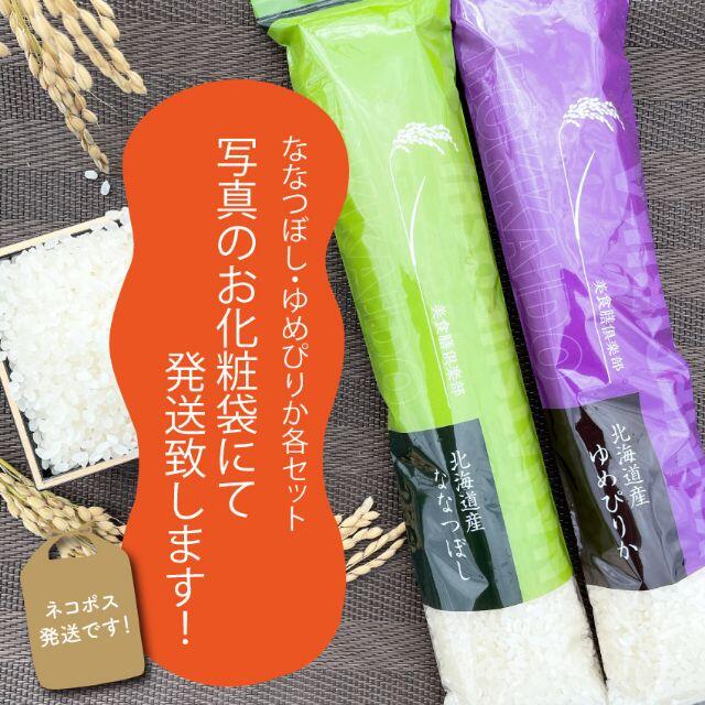 1等米！新米ゆめぴりか＆ななつぼし　白米300gずつ2セットお試し価格　ブランド 食品/飲料/酒の食品(米/穀物)の商品写真