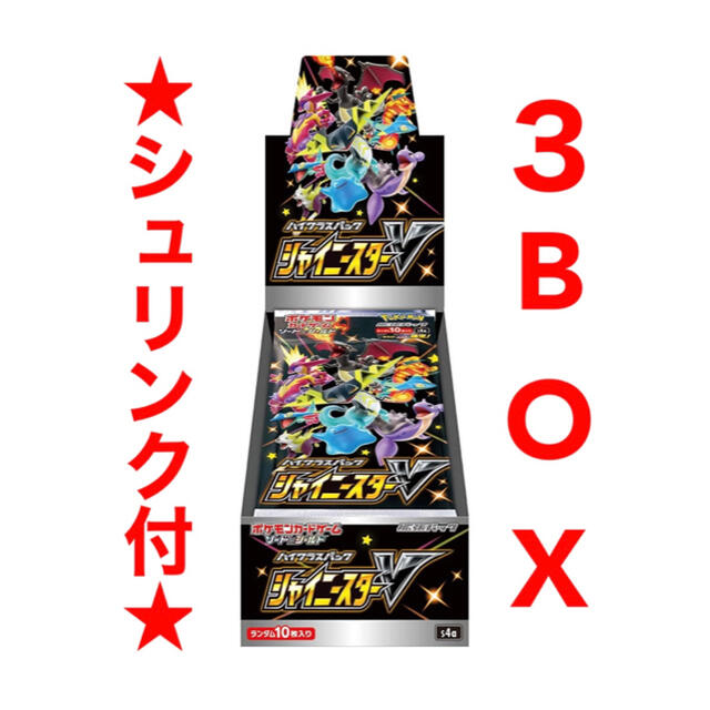 ポケモン(ポケモン)の【新品】 ポケモンカードゲーム ハイクラスパック シャイニースターV 3BOX エンタメ/ホビーのトレーディングカード(Box/デッキ/パック)の商品写真