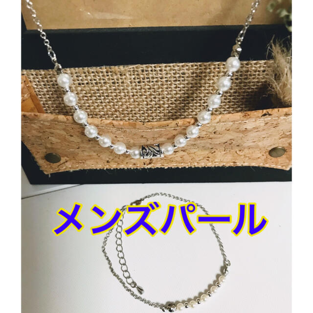 ハンドメイド　パールネックレス　ブレスレット　メンズ　男性用　メンズパール メンズのアクセサリー(ネックレス)の商品写真