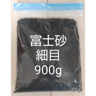 富士砂 細目(2mm以下) 900g(その他)