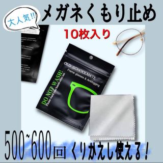 眼鏡曇り止めクロス 眼鏡拭き 10枚入り(日用品/生活雑貨)