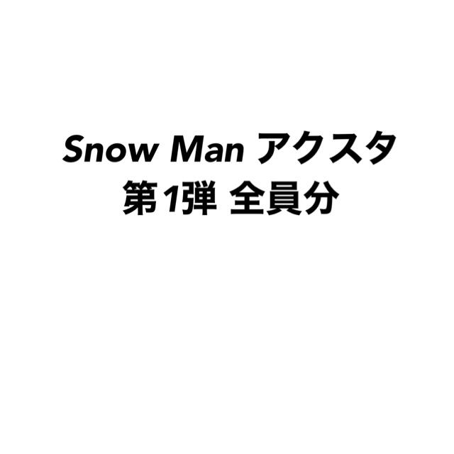 最適な材料 Johnny's 全員分 第1弾 アクリルスタンド Man Snow - アイドルグッズ