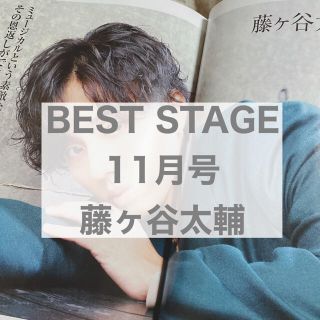 キスマイフットツー(Kis-My-Ft2)のBEST STAGE 11月号 藤ヶ谷太輔(アート/エンタメ/ホビー)