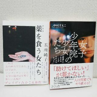 薬を食う女たち /女子少年院の少女たち「普通」に生きることがわからなかった(ノンフィクション/教養)