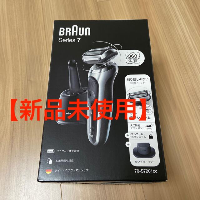 BRAUN(ブラウン)の【新品未使用】ブラウン  シリーズ7 洗浄器付き シルバー 70-S7201CC スマホ/家電/カメラの美容/健康(メンズシェーバー)の商品写真