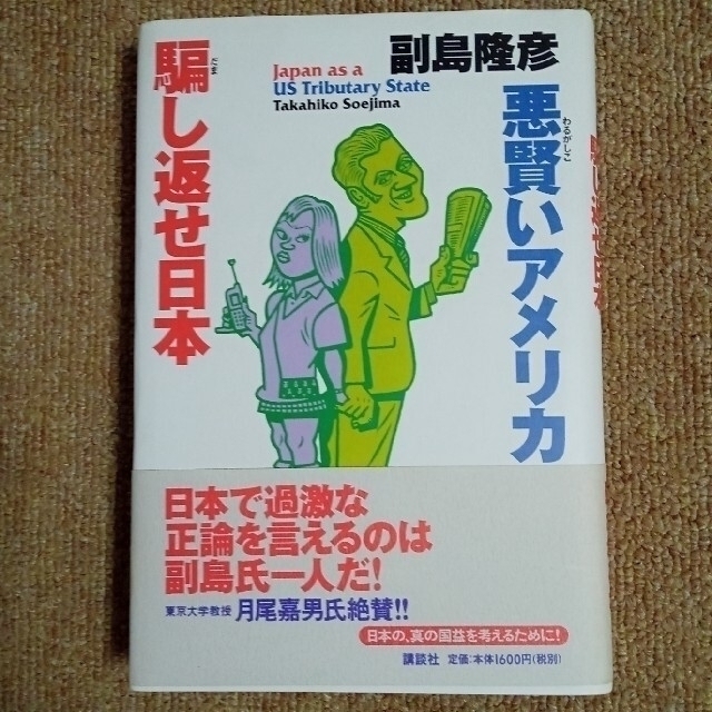 講談社(コウダンシャ)の悪賢いアメリカ騙し返せ日本 エンタメ/ホビーの本(人文/社会)の商品写真