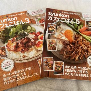 山本ゆりさん　syunkonカフェごはん3&5(料理/グルメ)