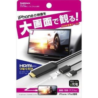 カシムラ(Kashimura)のカシムラ HDMI変換ケーブル iPhone専用 KD-207BK(映像用ケーブル)