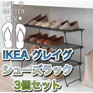 イケア(IKEA)の【新品】IKEAグレイグ　シューズラック3個セット　キャンプにも(玄関収納)