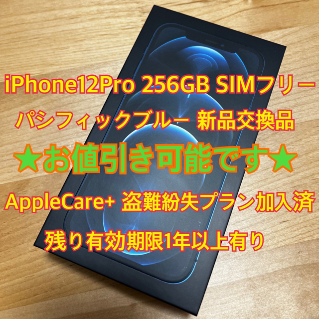 スマートフォン本体☆AppleCare+加入済☆iPhone12 Pro 256GB SIMフリー