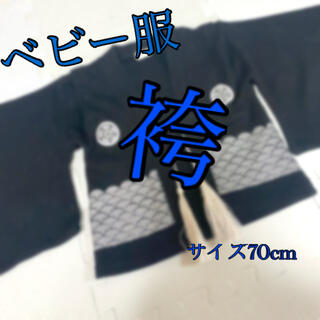 アカチャンホンポ(アカチャンホンポ)の袴 70cm   美品！(和服/着物)