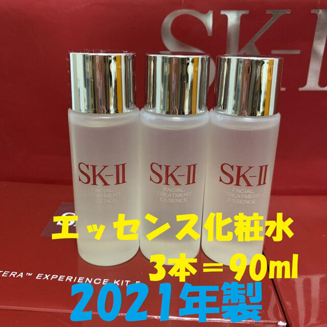 3本セットで90ml SK-II エスケーツー トリートメントエッセンス　化粧水