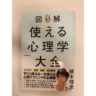 カドカワショテン(角川書店)の図解使える心理学大全(人文/社会)