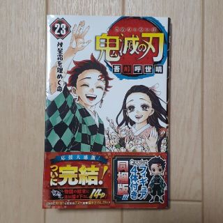 鬼滅の刃　23巻(少年漫画)