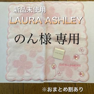 ローラアシュレイ(LAURA ASHLEY)の【専用】タオルハンカチ　LAURA ASHLEY(ハンカチ)