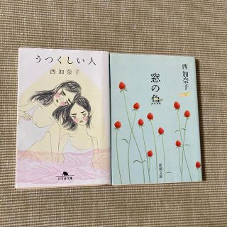 【お値下げ】西 加奈子　2冊セット(その他)