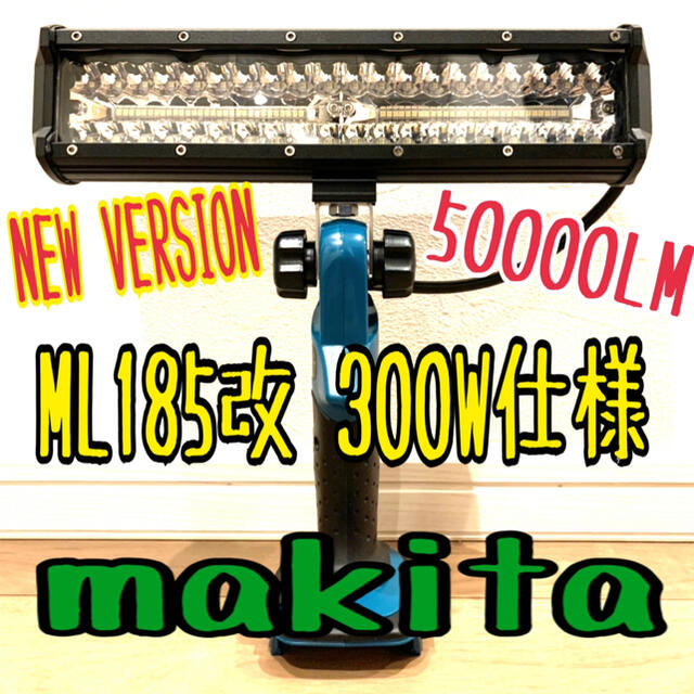 純正ステー マキタ makita 300W LED 投光器 照明 爆光 18Vの通販 by ...