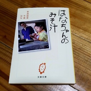 はなちゃんのみそ汁(文学/小説)