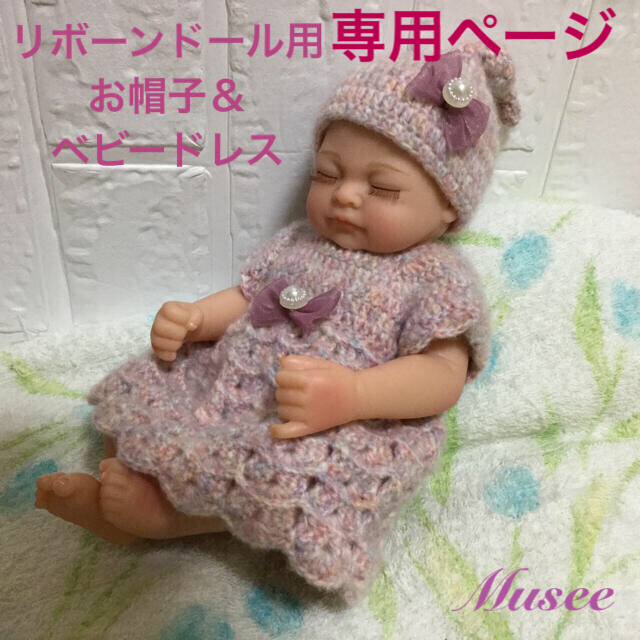 専用ページ♬ Musee🎀リボーンドール用どんぐりエルフ帽＆ベビードレス