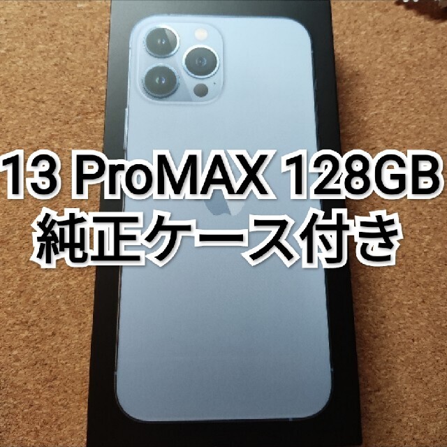 【純正ケース付】iPhone13 ProMax 128GB シエラブルー