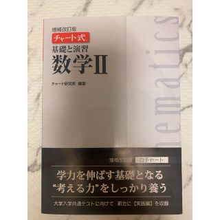 ガッケン(学研)の白チャート 数II(語学/参考書)