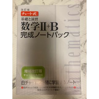 ガッケン(学研)の白チャート 数II＋B 完成ノートパック(語学/参考書)