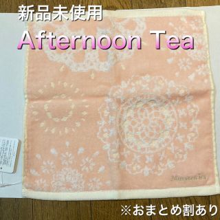 アフタヌーンティー(AfternoonTea)の【新品未使用】タオルハンカチ　Afternoon Tea(ハンカチ)