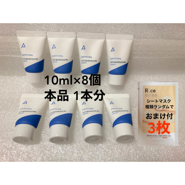 AMOREPACIFIC(アモーレパシフィック)のエストラ アトバリア365 クリーム 10ml×8個 おまけ付き コスメ/美容のスキンケア/基礎化粧品(フェイスクリーム)の商品写真