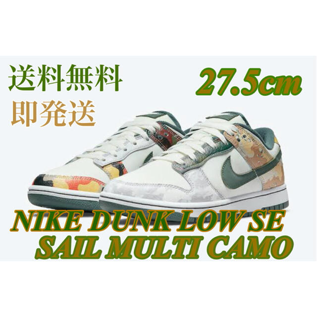 【新品未使用】NIKE ナイキ ダンクロー SE セイル マルチ カモ 27.5