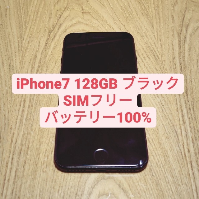 スマホ/家電/カメラ【画面背面傷なし】iPhone7 128GB SIMフリー