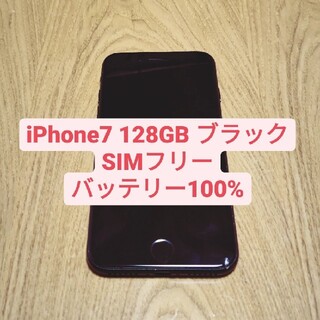 iPhone7 128GB  black  SIMフリー