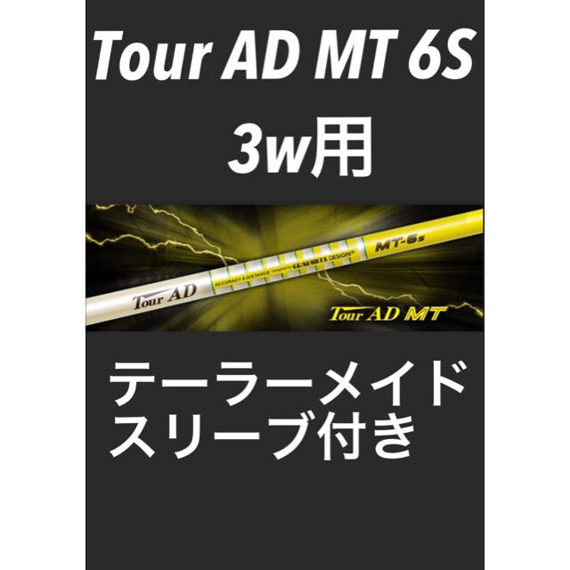 テーラーメイド　ドライバー\u0026FW用スリーブ付シャフトTour AD MT-6s