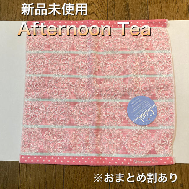 AfternoonTea(アフタヌーンティー)の【新品未使用】タオルハンカチ　Afternoon Tea レディースのファッション小物(ハンカチ)の商品写真