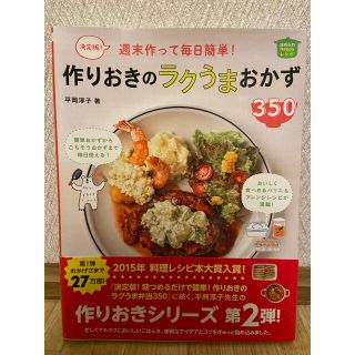 週末作って毎日簡単!作りおきのラクうまおかず350 決定版!(料理/グルメ)