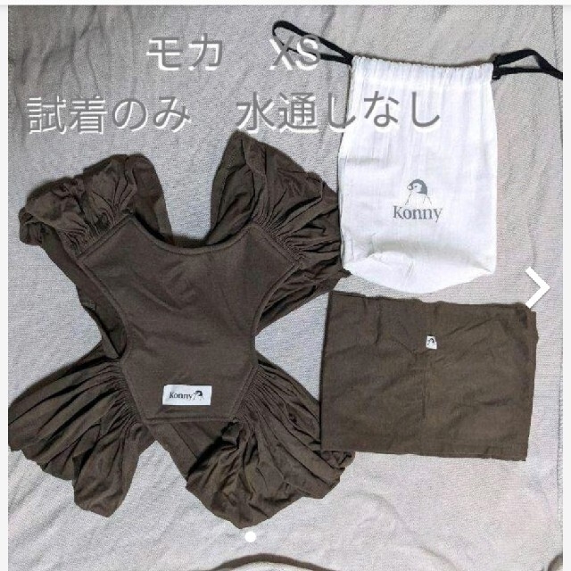 美品　Konny 抱っこ紐　モカ　XS 試着のみ水通しなし