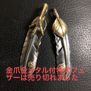 goro's金爪金メタル付フェザー(タタキ無し)&上金金メタル付フェザーセット(ネックレス)