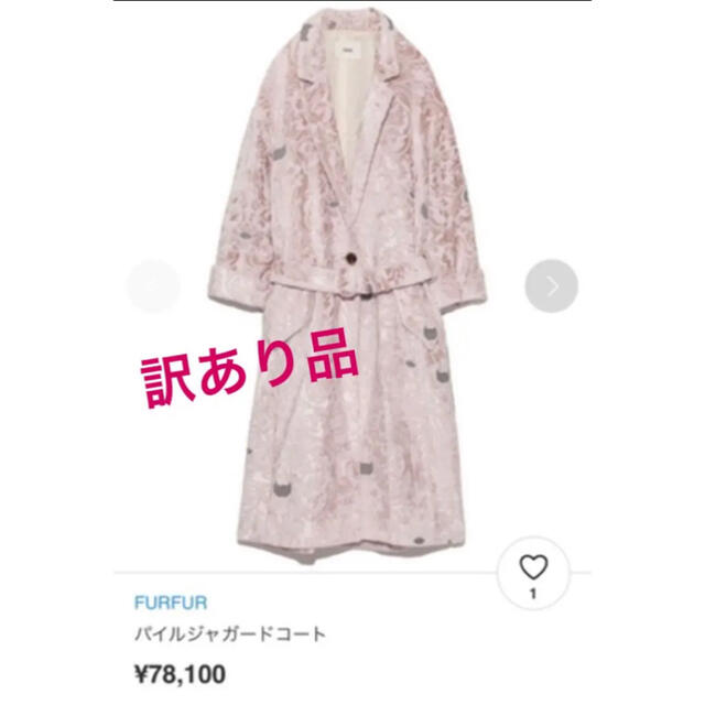 fur fur(ファーファー)のファーファー　パイルジャガードコート　FURFUR レディースのジャケット/アウター(チェスターコート)の商品写真