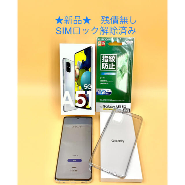 ★新品 SIM解除 済★ GALAXY A51 128GB 残債無し フィルム付