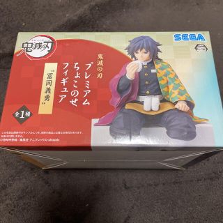 セガ(SEGA)の鬼滅の刃 冨岡義勇 ちょこのせフィギュア(フィギュア)