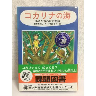 コカリナの海 小さな木の笛の物語　課題図書　青少年読書感想文全国コンクール(絵本/児童書)